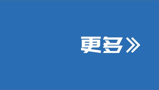 拜仁CEO：拜仁对欧超的态度不变，不会参加欧超&致力于现有比赛