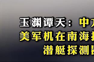 ?抢疯了！努尔基奇前三节狂抢20板 7个前场板